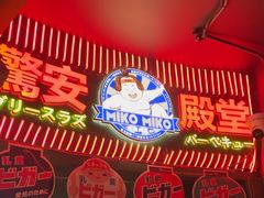 -MIKOMIKO和牛烧肉专门店(南门店)
