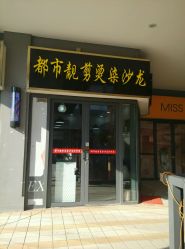 -都市靓剪烫染沙龙