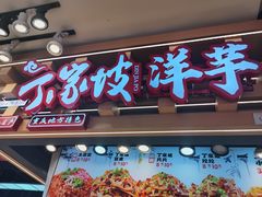 -周小亮丁家坡洋芋(观音桥好吃街B区直营店)