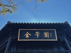 -个园