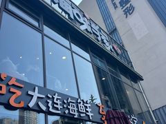 -海味当家·蒸锅海鲜(星海公园店)