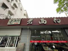 -老西白点心店