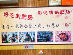 -彭记铁锅肥肠(东四总店)