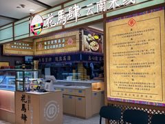 -花馬肆.云南过桥米线(汉神购物广场现场熬汤店)