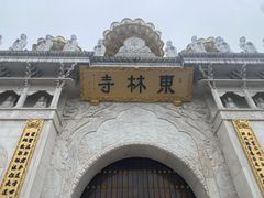 -上海东林寺(金山区)