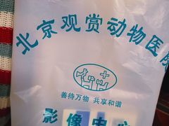 -北京观赏动物医院·24小时大型综合·猫专科·异宠专科