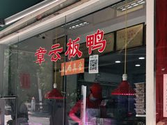 门面-章云板鸭(评事街店)