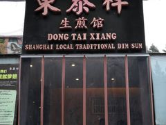 门面-东泰祥生煎馆(重庆北路店)