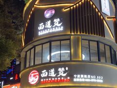 -面道赞宁海海鲜面(迎凤街店)