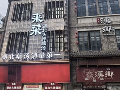 -来菜·湖北头牌藕汤(汉街店)