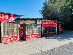 -洲心明记烧肉大粥(总店)