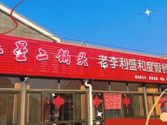 -老李客栈民宿餐厅