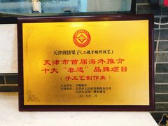 -清真·二嫂子煎饼果子(鼓楼旗舰形象店)