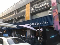 -野萃山·潮汕厚果汁(十亩地店)