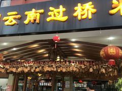 门面-桥香园云南过桥米线(金马碧鸡店)