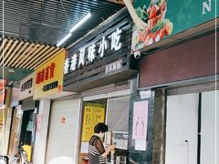 门面-香港风味小吃店(中英街店)