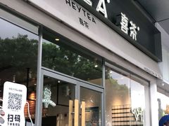 门面-喜茶(东莞汇一城店)