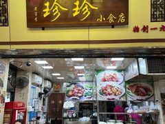 -珍珍小食店(西华路店)