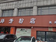 -邱芳粉店(迎宾大道旗舰店)