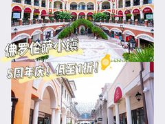 -佛罗伦萨小镇广佛名品奥特莱斯(疏港路店)