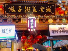 门面-肆姐面粉馆(坡子街店)