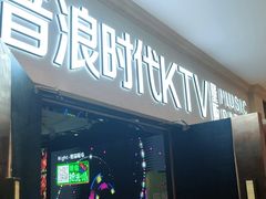 -音浪时代量贩KTV(美利广场店)