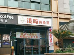 -好吃黄鱼面馆(浦发广场店)