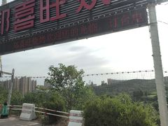 -郑喜旺烧烤(新密总店)