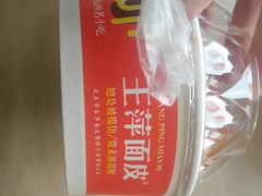 -王萍面皮(桃园二巷店)