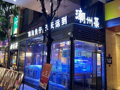 -潮名荟潮州菜馆(祈福缤纷世界店)