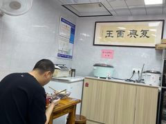 -复兴面王(河东路起源店)
