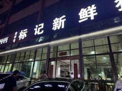 -标记美食新鲜猪杂(兴南大道店)