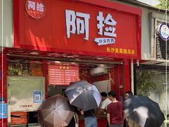 门面-阿捡忭京炸鸡(长沙韭菜园总店)