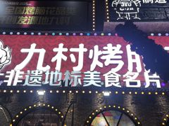 -九村烤脑花·两江非遗(创始总店)