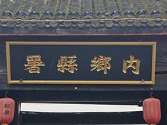 -内乡县衙博物馆