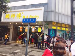 门面-鲍师傅糕点(春熙路店)