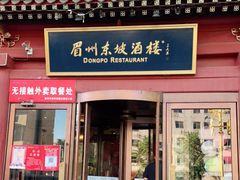 门面-眉州东坡(民族园店)