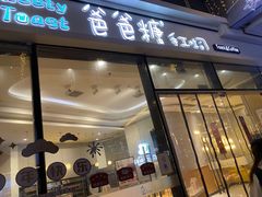 门面-爸爸糖手工吐司(贵阳花果园购物中心店)