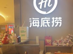 -海底捞火锅(南山京基百纳店)