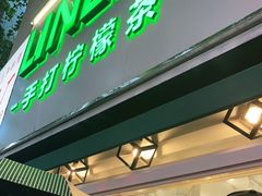 门面-LINLEE林里·手打柠檬茶(黄浦茂名南路店)