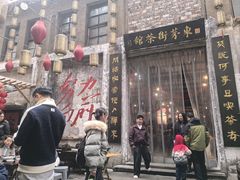 -東茅街茶馆