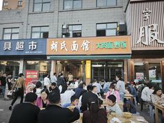 -胡氏面馆