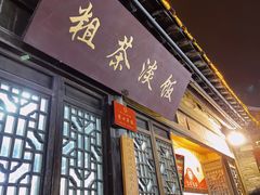 门面-粗茶淡饭(东关街店)