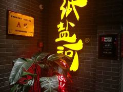 -纸盐河码头火锅(十八梯店)