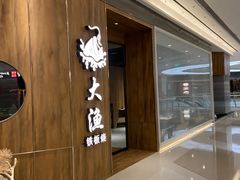 -大渔铁板烧(万象城店)