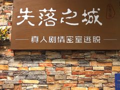 -失落之城密室逃脱沉浸剧场(江北龙湖星火路店)