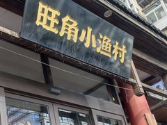 -旺角小渔村(二马路店)