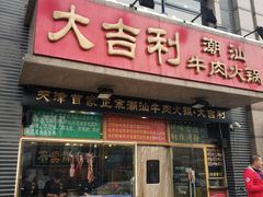 门面-大吉利·潮汕牛肉火锅(河西店)
