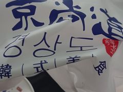 -京尚道韩式美食屋(海甸岛店)