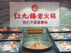 -红九格老火锅(三峡广场店)